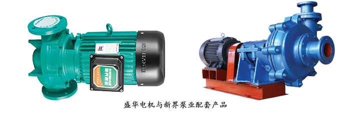 新界泵業--定制水泵專用配套電機案例 新界泵業--定制水泵專用配套電機案例