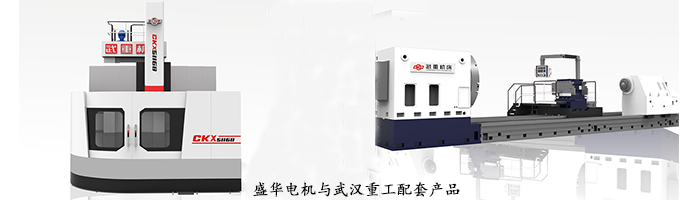 武漢重工--定制機(jī)床專用配套電機(jī)案例 武漢重工--定制機(jī)床專用配套電機(jī)案例