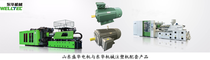 東華機(jī)械--注塑機(jī)專用電機(jī)配套案例