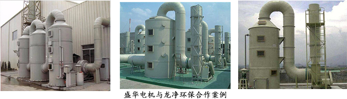 龍凈環保--環保設備專用電機配套案例