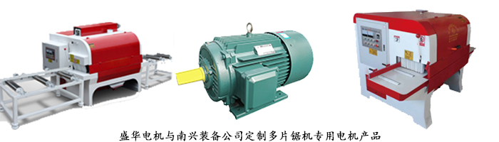 多片鋸機專用電機,電機定制,山東電機廠