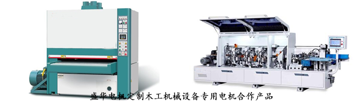 木工機械設備專用電機,山東盛華電機生產廠家,電機定制
