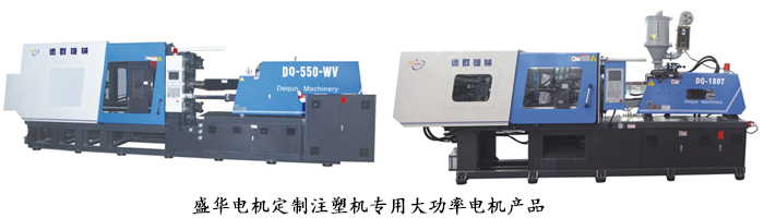 山東盛華電機生產廠家,注塑機專用大功率電機,電機定制
