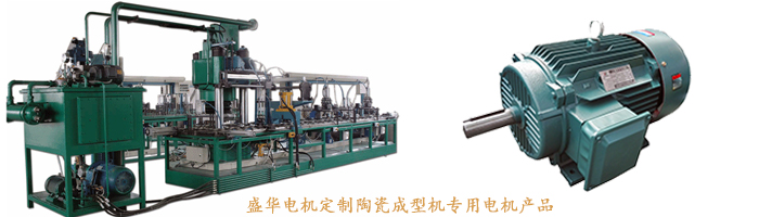 山東盛華電機生產廠家,陶瓷成型機專用電機,電機定制