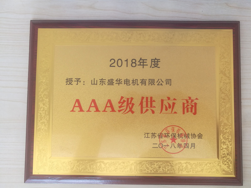  盛華電機(jī)公司資質(zhì)榮譽(yù)《AAA級(jí)供應(yīng)商》